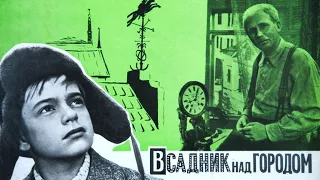 Всадник над городом (1966)