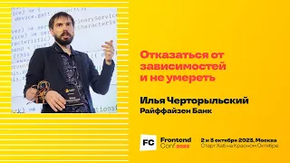 Отказаться от зависимостей и не умереть / Илья Черторыльский (Райффайзен Банк)