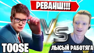 TOOSE VS MIRWANA В ПГ ФОРТНАЙТ! FORTNITE