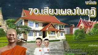 นารีผล บทที่ 70-71-72 เสียงเพลงในกุฏิ-พรพระพุทธเจ้า-บัณฑิตทางธรรม ธรรมนิยายหลวงพ่อจรัญ