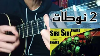 تعليم أغنية الفنانير - سيري سيري (تعليم الجيتار للمبتدئين) | Fnaire - siri siri Guitar lesson