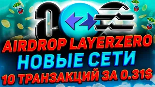 AIRDROP LAYERZERO + ZKSYNC + APTOS | 100% ГАРАНТИЯ ПОЛУЧЕНИЯ | ТРАНЗАКЦИИ ПО 0.1$ | ПОЛНЫЙ ГАЙД