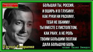 Большая ты Россия Евгений Евтушенко,, Советская Поэзия  ,читает Павел Беседин