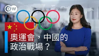 奧運會，中國的政治戰場？| DW 德媒怎麼說？