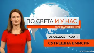 По света и у нас - 05.09.2022, 07:00 по БНТ