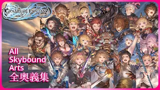 『Granblue Fantasy Relink』All Character Skybound Arts Showcase 4K (Ver.1.1.1)
