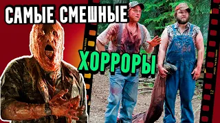 ТОП 10 Комедийных фильмов ужасов