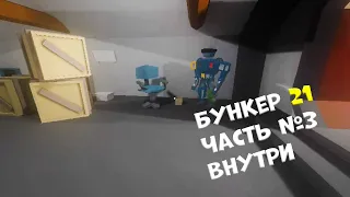 Bunker 21/Бункер 21 часть #3 "Внутри" игры на Android