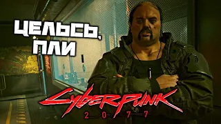 Cyberpunk 2077 - Цельсь, пли. Последняя поездка Тревора. Большие проблемы Пита. Карты Таро