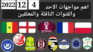 اهم مباريات اليوم الاحد 4-12-2022 والقنوات الناقلة و المعلقين