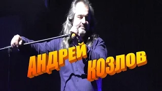 Юбилейный Творческий вечер Андрея Козлова 2017