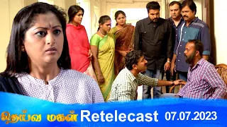 Deivamagal | Retelecast |  07/07/2023 | Vani Bhojan & Krishna