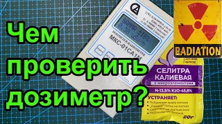 Чем проверить дозиметр