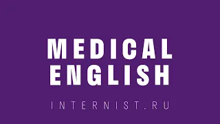 Medical English by internist.ru