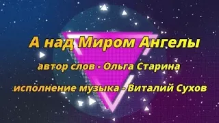 А над Миром Ангелы! исп., муз. В.Сухов, сл. О.Старина NEW-2020!