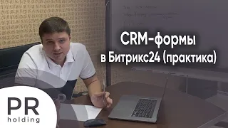 Битрикс24 - Шаг 5 (практика) - CRM формы и заказы с сайта