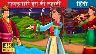 राजकुमारी हेस की कहानी | The Story of Princess Hase | @HindiFairyTales