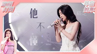 【单曲纯享】张碧晨 《他不懂》 情歌不是碧晨的舒适区 是她的统治区~#天赐的声音5  | 张碧晨资讯站