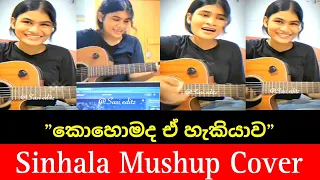 Sinhala Mushup Cover song || කොහොමද ඒ හැකියාව || මාරම ලස්සන වොයිස් එකක්❤️‍🩹😍👌