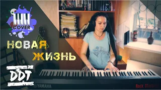 ДДТ - Новая жизнь (Piano Cover)