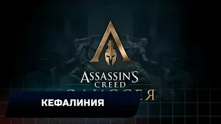 Assassins Creed Odyssey - Острова Кефалинии (Все остраконы | Загадки)