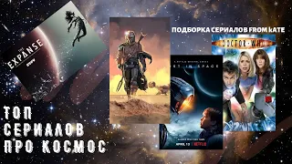 Подборка сериалов про Космос.