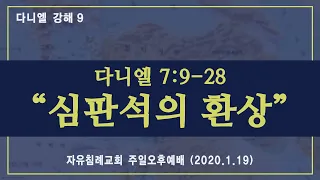 다니엘 강해 9 “심판석의 환상”(다니엘 7:9-28, 한글킹제임스성경) 김기준 목사 다니엘 강해설교(자유침례교회 주일예배 오후설교, 20200119)