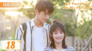 Put your head on my shoulder EP 18《Hindi Sub》Full episode in hindi | Chinese drama