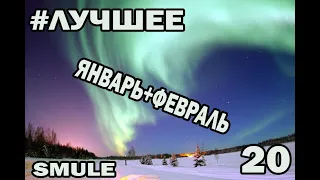 20 лучших дуэтов Smule (январь и февраль 2021)