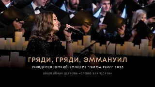 Гряди, гряди, Эммануил / O Come, O Come, Emmanuel ❇️ хор, Анна Вавилина