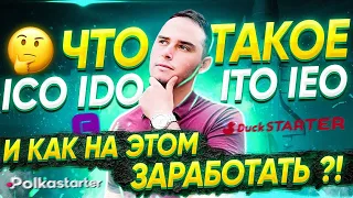 ЧТО ТАКОЕ ICO? | ЧЕМ ОТЛИЧАЮТСЯ ICO -IDO-IEO-ITO? | Как на этом заработать | INITIAL COIN OFFERING