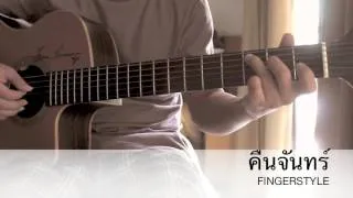 คืนจันทร์-โลโซ Fingerstyle Cover By Toeyguitaree (tab)