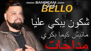 #cheb#bello#Manich#kima#bekri   مانيش كما بكري شاب بيلو