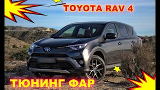 Тюнинг и улучшение фар на Toyota RAV4 установка светодиодных Bi Led линз и ПТФ