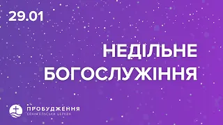 Богослужіння 12.02.2023 . Недільне служіння церкви