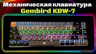 Игровая Механическая клавиатура Gembird KBW 7 на Outemu blue