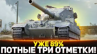 ЭТО СУПЕР СЛОЖНО! УЖЕ 89% - 3 ОТМЕТКИ НА БАБАХЕ FV215b (183)!