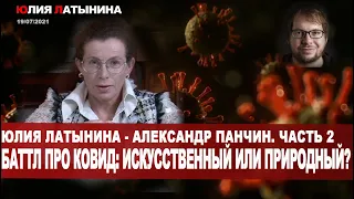 Юлия Латынина /  Юлия Латынина - Александр Панчин. Баттл 2  о происхождении коронавируса