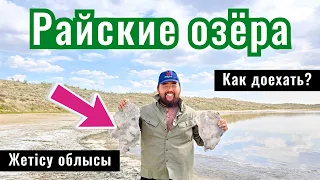 Райские озера, Казахстан. Как доехать? Где находится? Какая дорога?