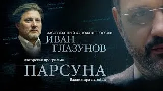 ПАРСУНА.  ИВАН ГЛАЗУНОВ