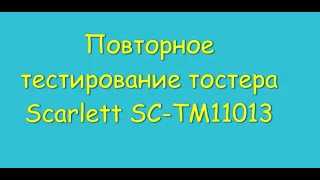 Повторное тестирование тостера Scarlett SC TM11013