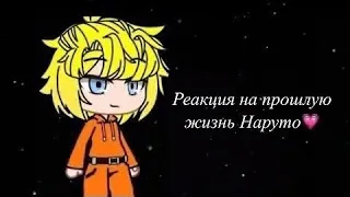 Реакция на прошлую жизнь Наруто 1/1