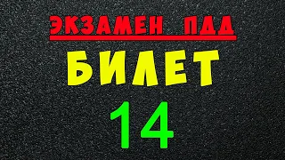 ПДД билеты: Решаем билет ГИБДД № 14