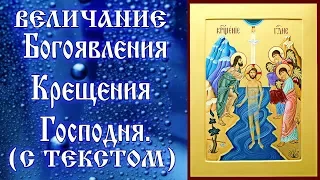 Величание Богоявлению Крещению Господню аудио молитва с текстом и иконами