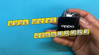 oppo watch手表屏幕坏了，就丢了吗？你还可以学我换个屏幕继续用