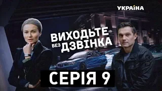 Виходьте без дзвінка (Серія 9. "Помилка професора")