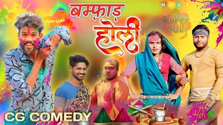 🤣  बम्फ़ाड  होली 😝‼️ CG COMEDY BY 😝‼️ VINAY BHARTI ‼️ NITESH COMEDIAN & NILESH BANJARE 🥰