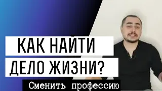 Как понять, чем заниматься в жизни? Как найти дело жизни? Как выбрать новую профессию?