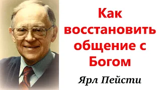 46.  Как восстановить общение с Богом - Ярл Пейсти.