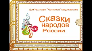 Башкирская народная сказка Птичья нога